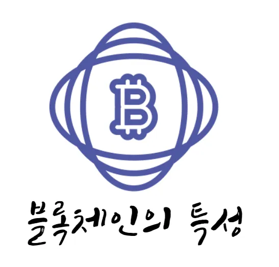 블록체인-특성-섬네일