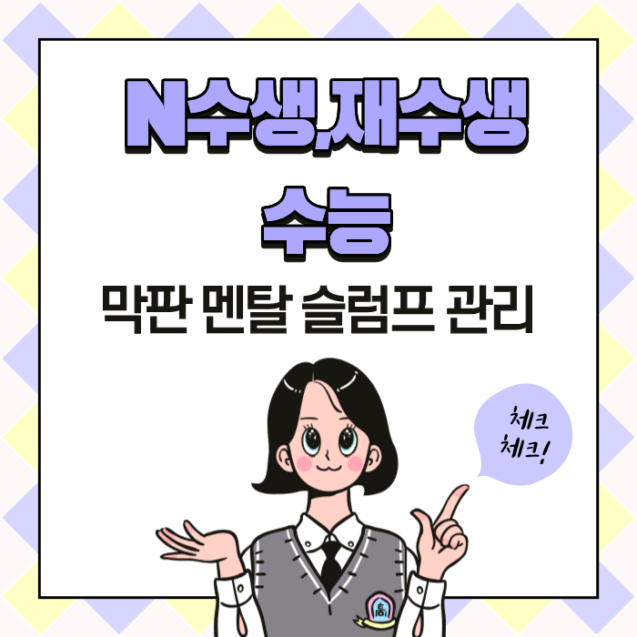 N수생,재수생 수능 막판 멘탈 슬럼프 관리
