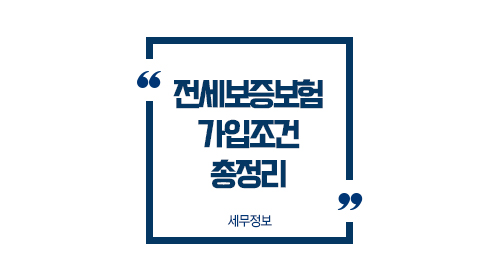 전세보증보험가입조건총정리-01