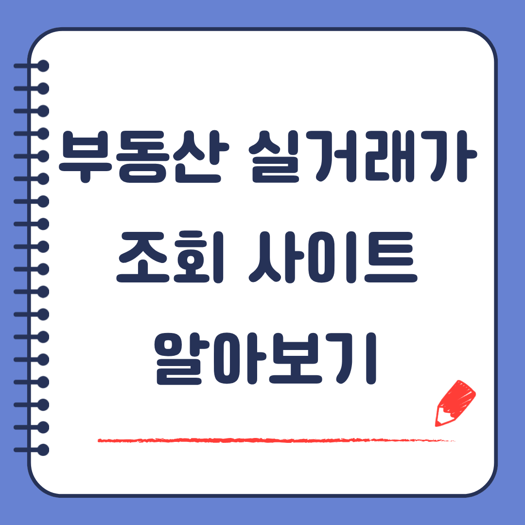 부동산 실거래가 조회 사이트 알아보기
