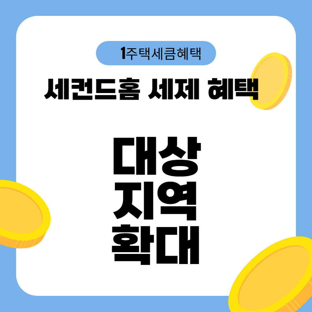 세컨드홈 세제혜택