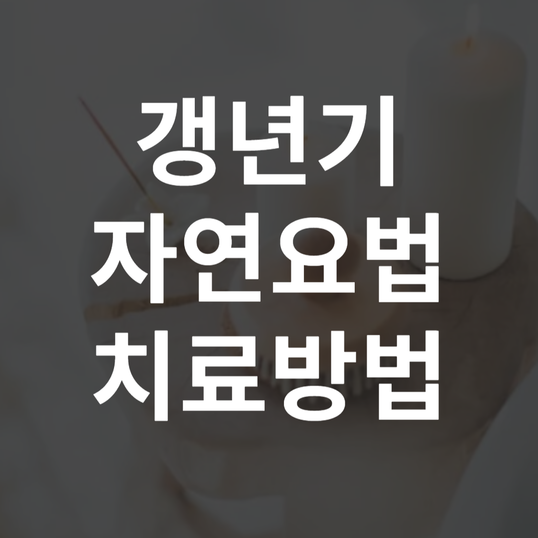 갱년기 여성에게 추천하는 자연 요법