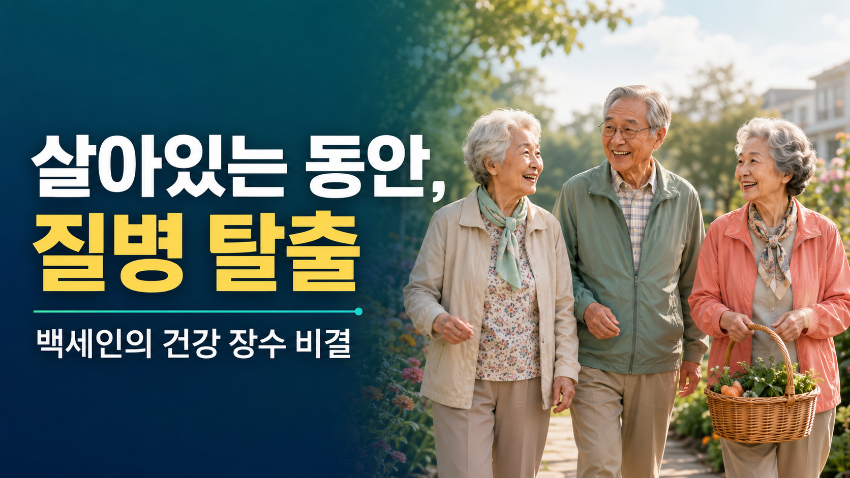 생로병사의 비밀 질병 탈출
