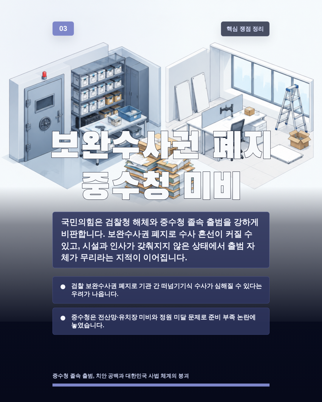 보완수사권 폐지 중수청 미비