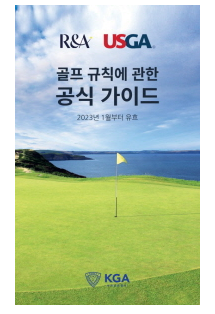 골프 규칙 공식 가이드 책자