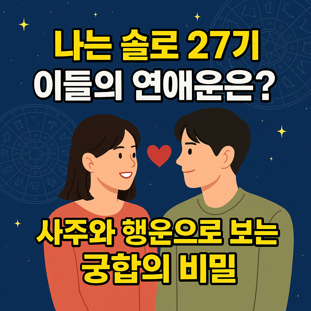 나는 솔로 27기, 이들의 연애운은? 사주와 행운으로 보는 궁합의 비밀