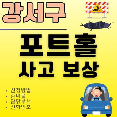 썸네일_강서구 포트홀 뜻과 보상 신청방법 (도로 파임, 구멍, 휠 파손)