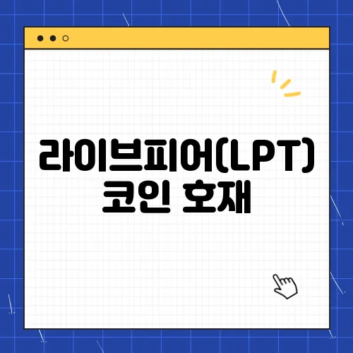 라이브피어(LPT)코인 호재, 소개 및 전망