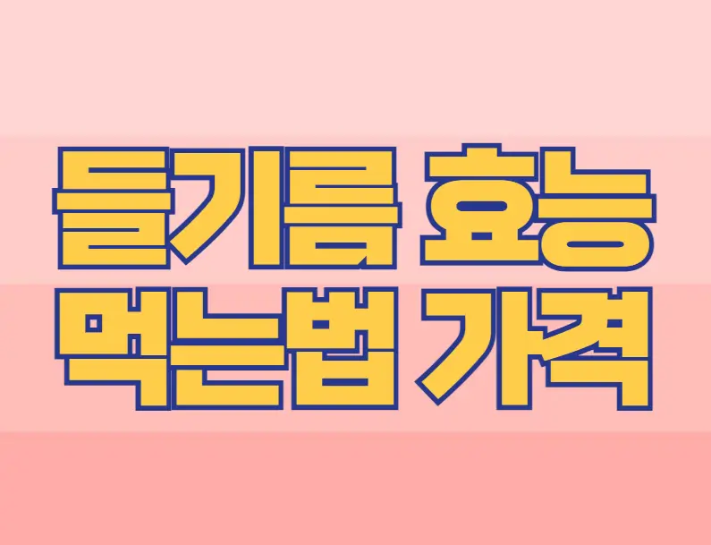 들기름 효능