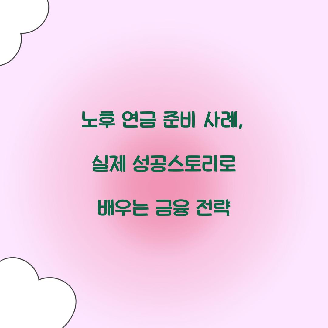 노후 연금 준비 사례