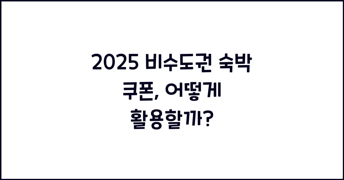 2025 비수도권 숙박 쿠폰