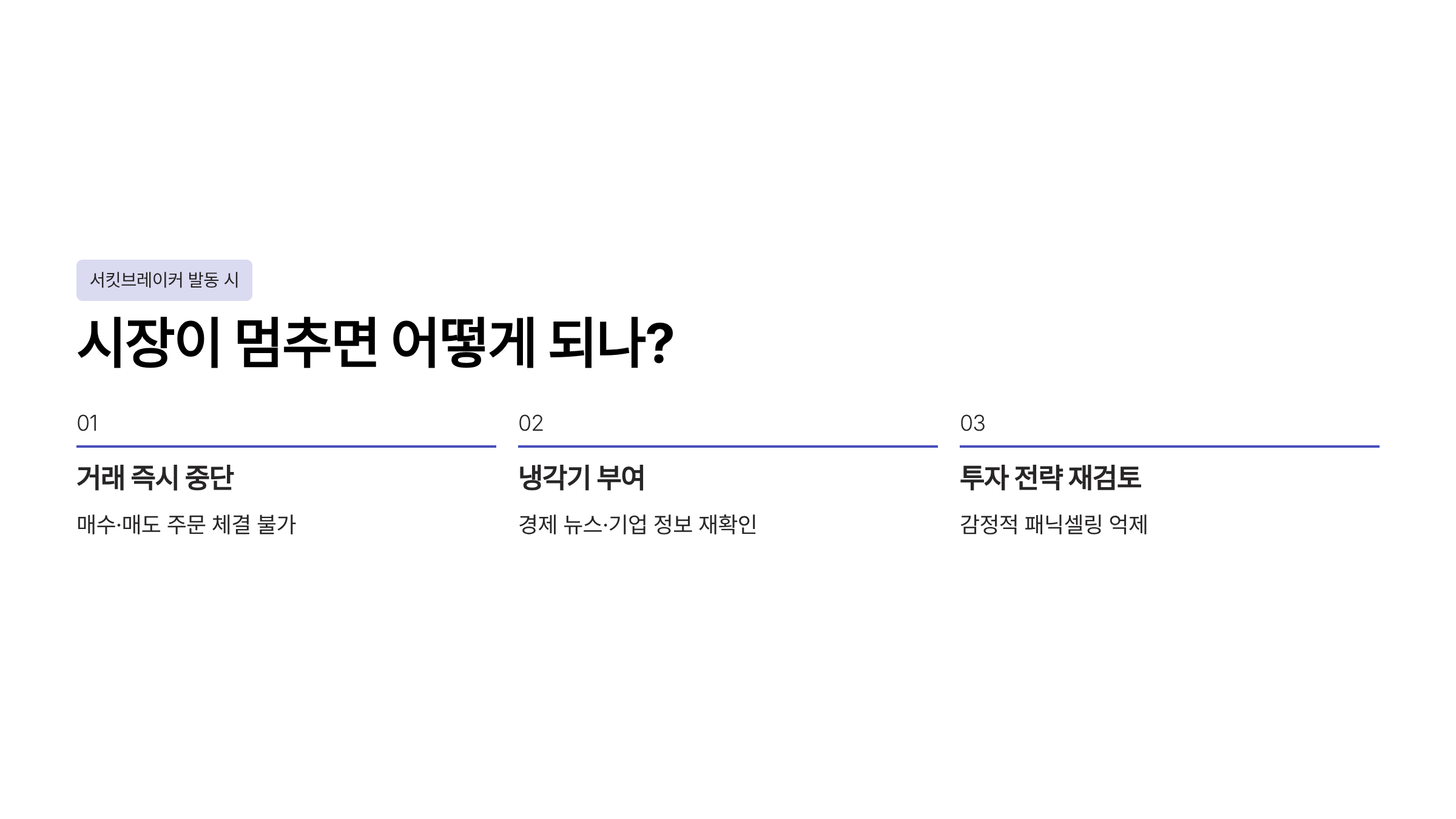 서킷 브레이커 사이드카 차이