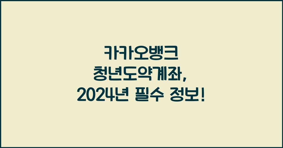 카카오뱅크 청년도약계좌