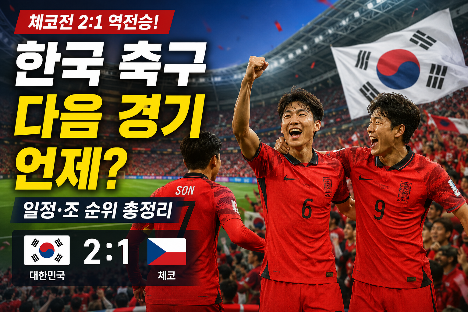 한국 축구 다음 경기 언제 체코전 2대1 역전승 이후 월드컵 일정과 조 순위 총정리 대표이미지
