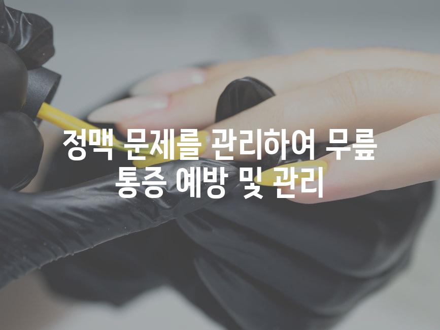정맥 문제를 관리하여 무릎 통증 예방 및 관리