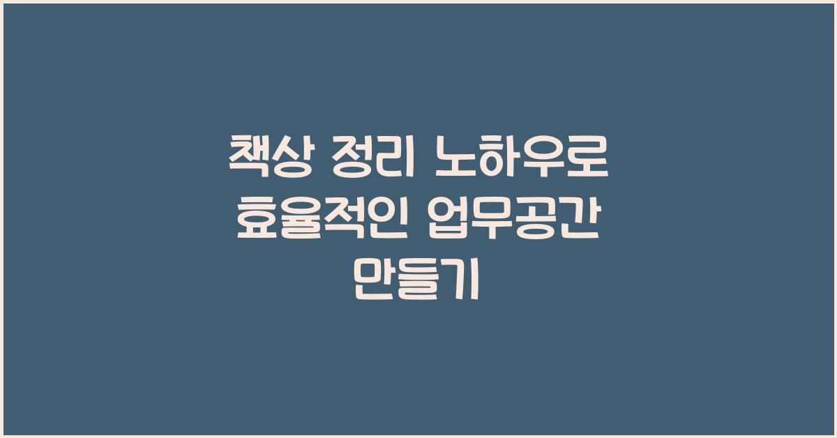 책상 정리 노하우