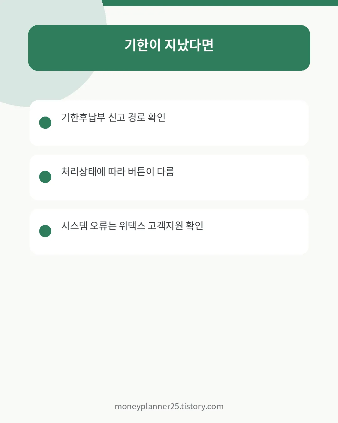 주민세 사업소분 기한후납부·오류 확인사항
