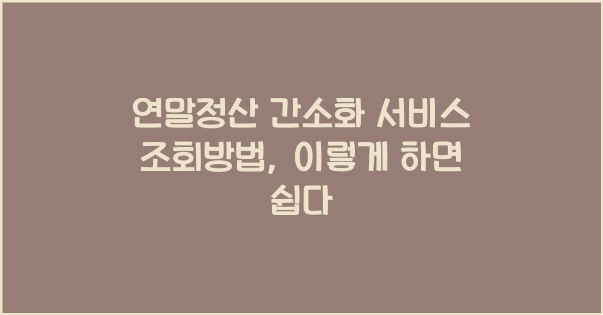 연말정산 간소화 서비스 조회방법