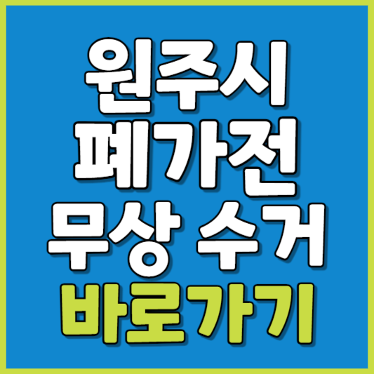 원주시 폐가전 제품 무상수거