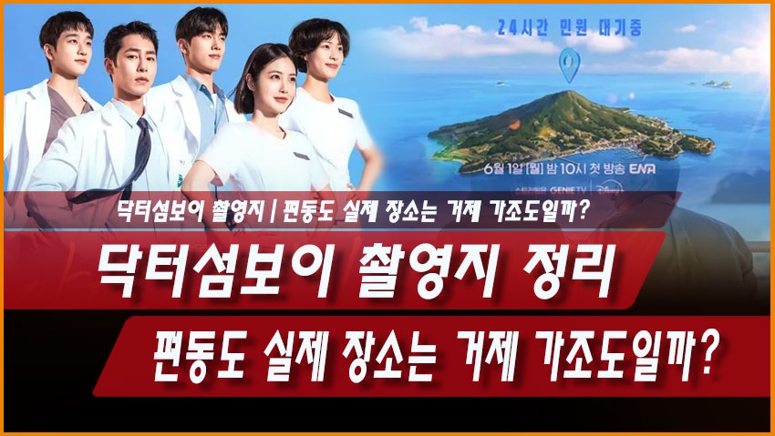 닥터 섬보이 촬영지 편동도 실제 배경 거제 가조도 여행 코스