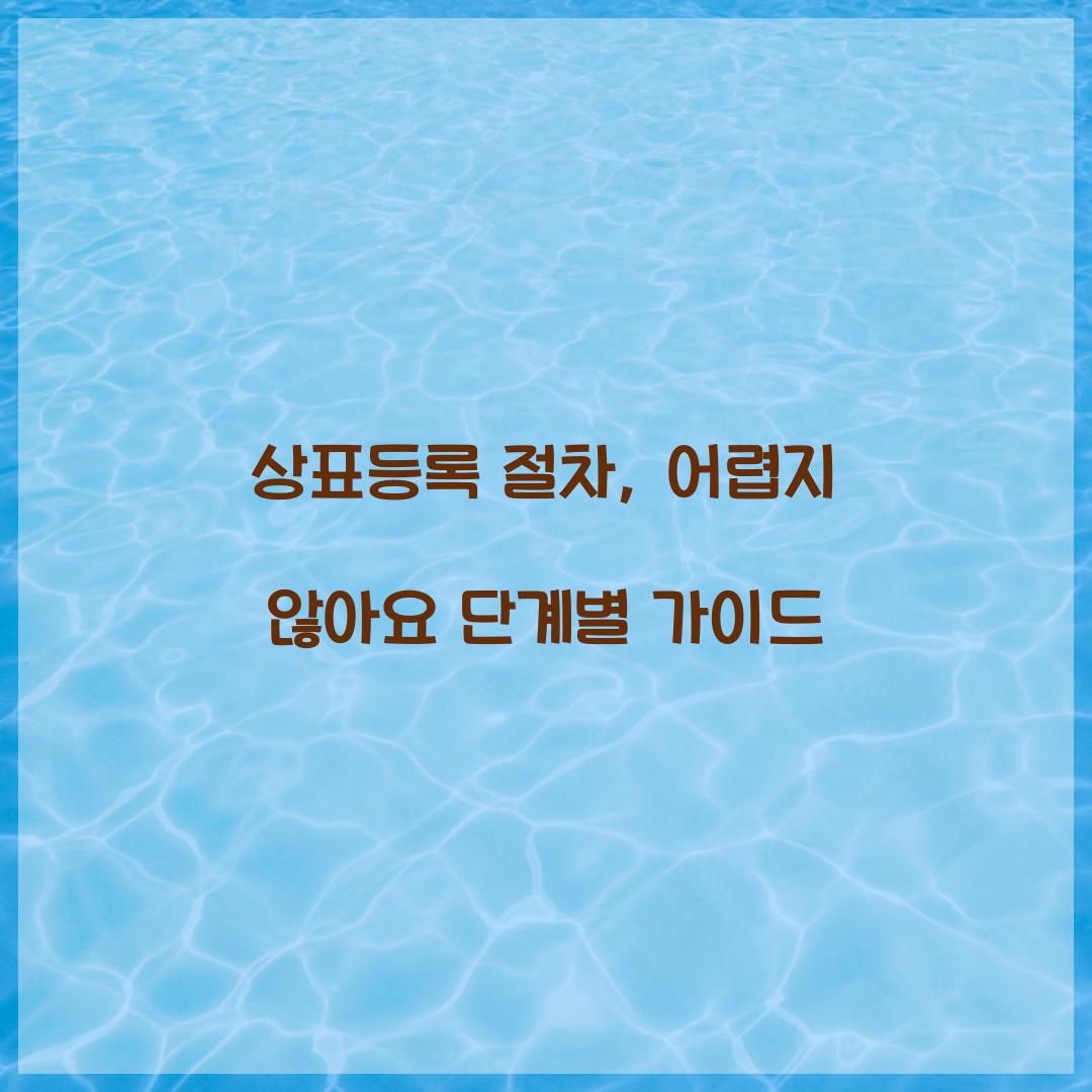 상표등록 절차