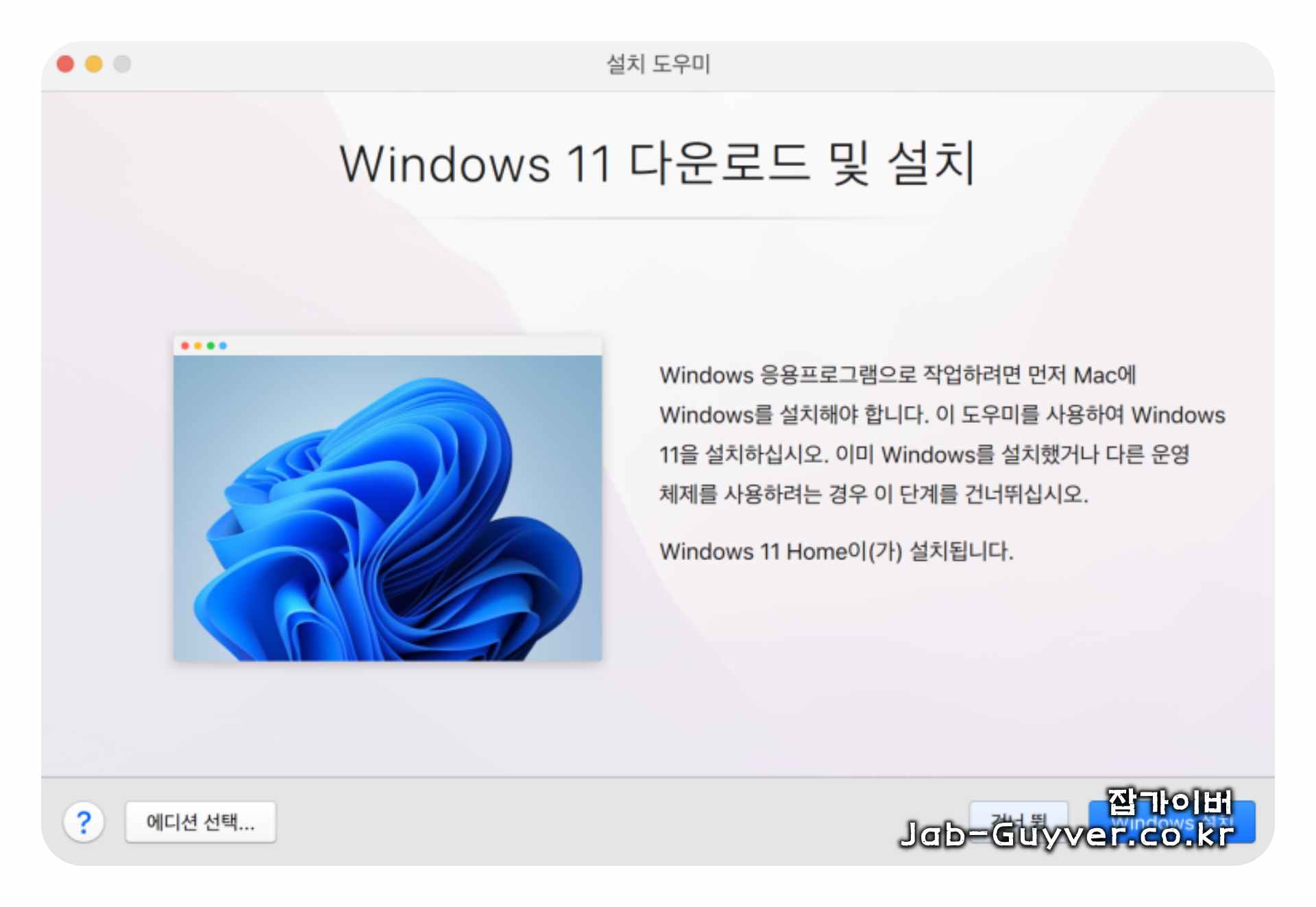Parallels Desktop Microsoft Windows 11 자동 다운로드 설치 선택 화면