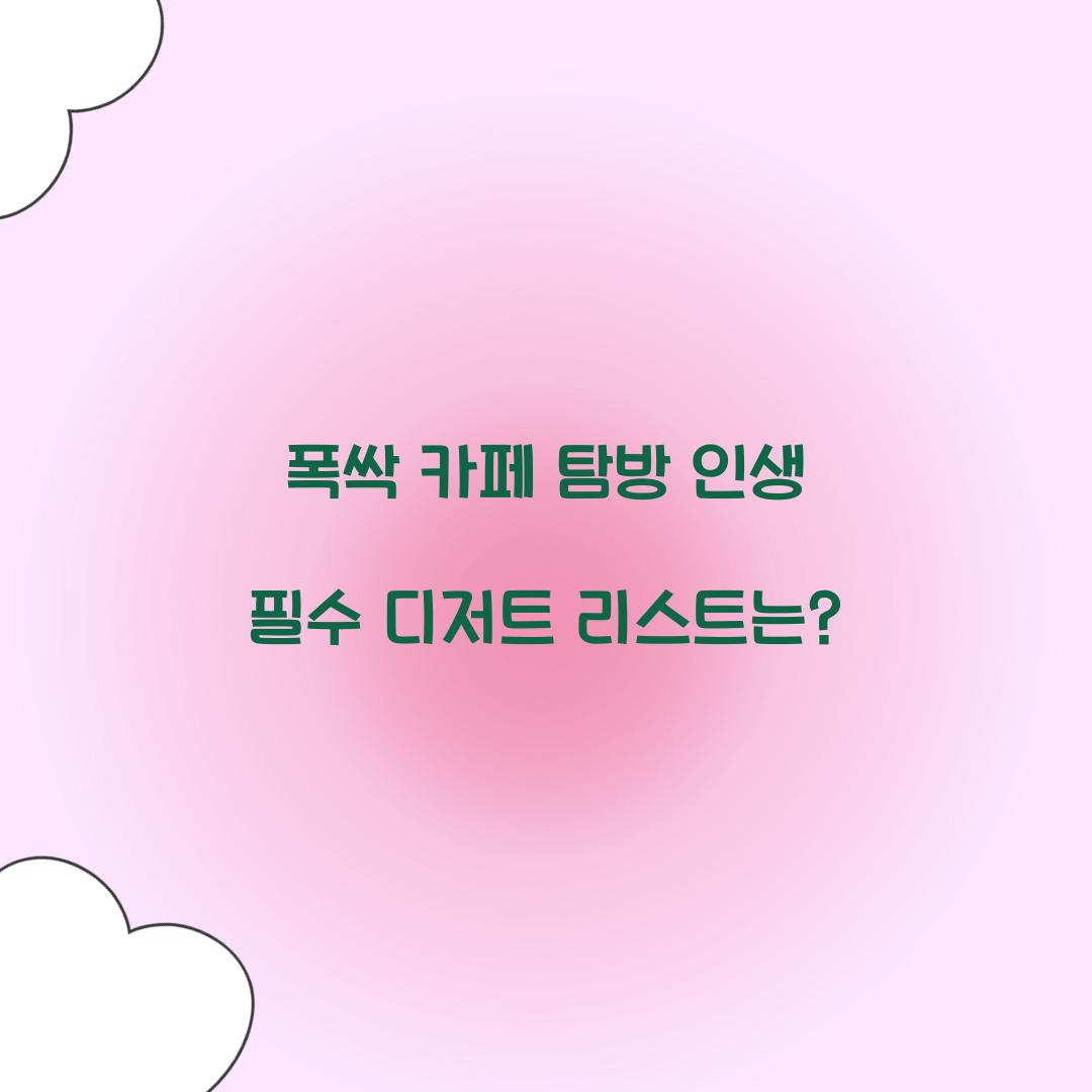 폭싹 카페