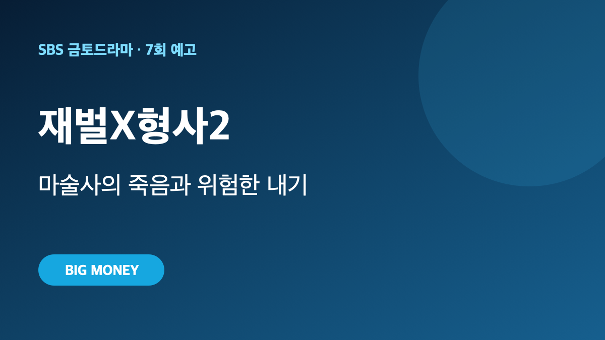 재벌X형사2 7회 예고｜유명 마술사의 죽음, 위험한 내기가 시작됐다 대표 이미지