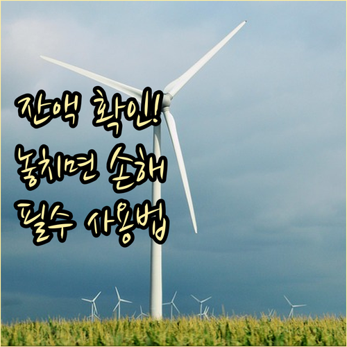 에너지바우처 잔액 확인 방법과 하절기..