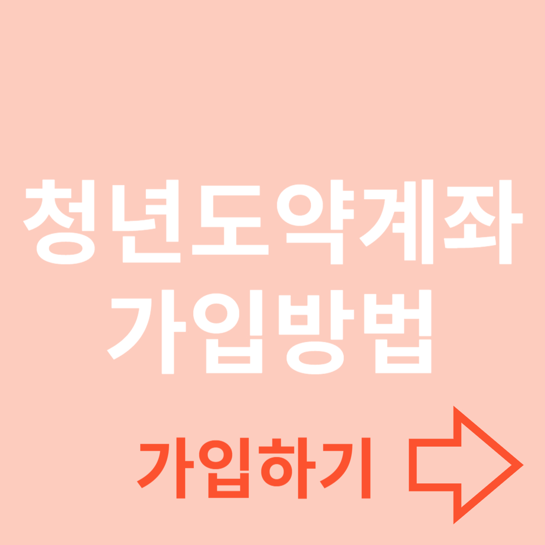 청년도약계좌의 혜택과 가입 방법