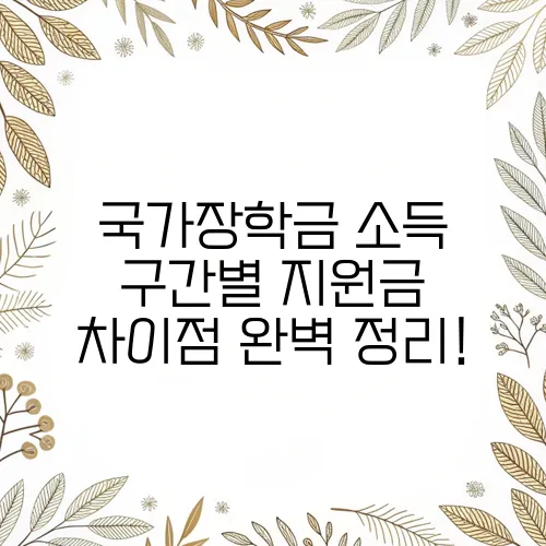 국가장학금 소득 구간별 지원금 차이점 완벽 정리!