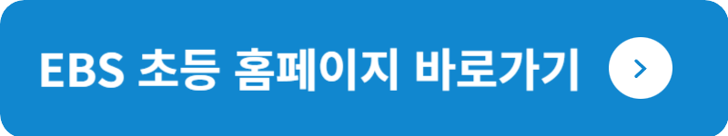 EBS 초등 홈페이지&nbsp;바로가기