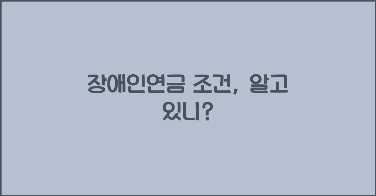 장애인연금 조건