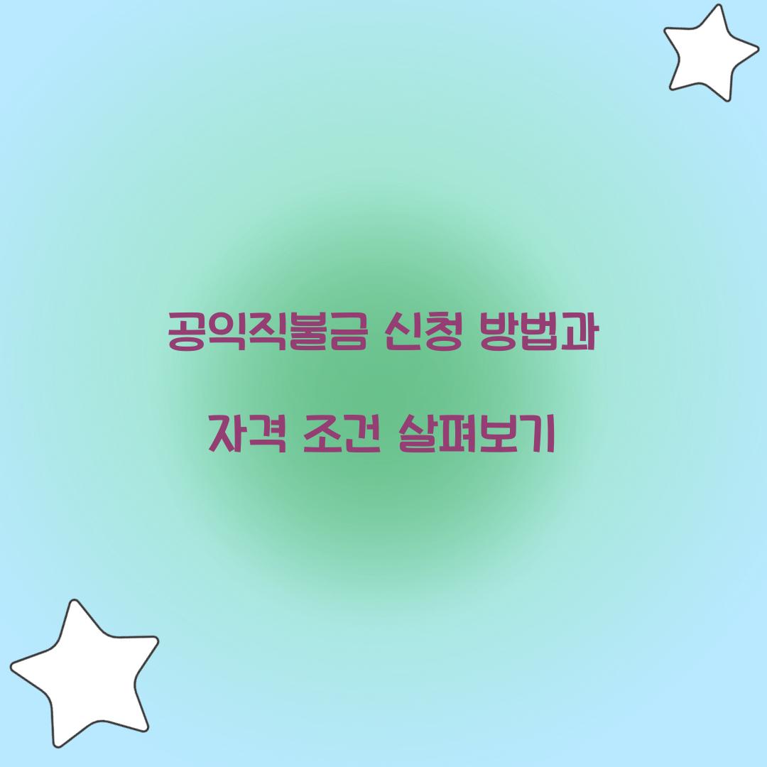 공익직불금 신청