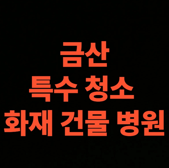 금산 화재 청소 전문업체, 병원 화재복구 비용 총정리