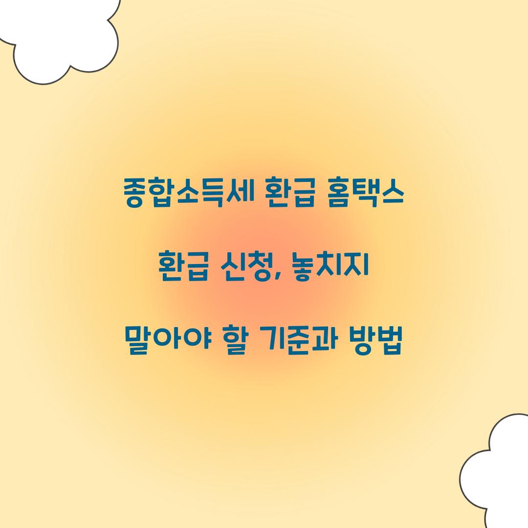종합소득세 환급 홈택스 환급 신청