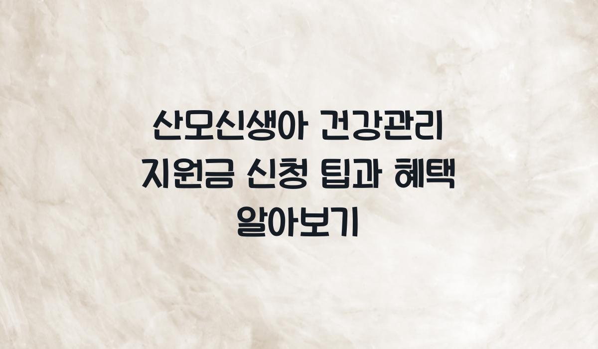 산모신생아 건강관리 지원금