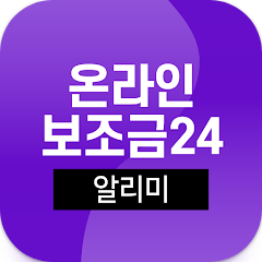 온라인보조금24 정부보조금24시 알리미