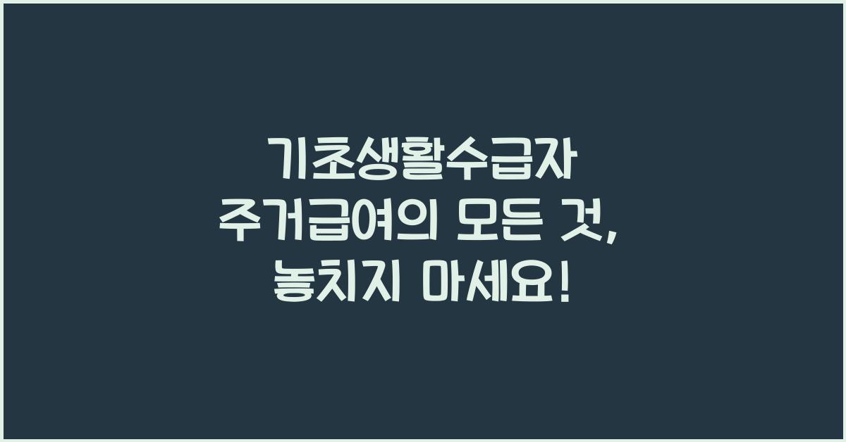 기초생활수급자 주거급여