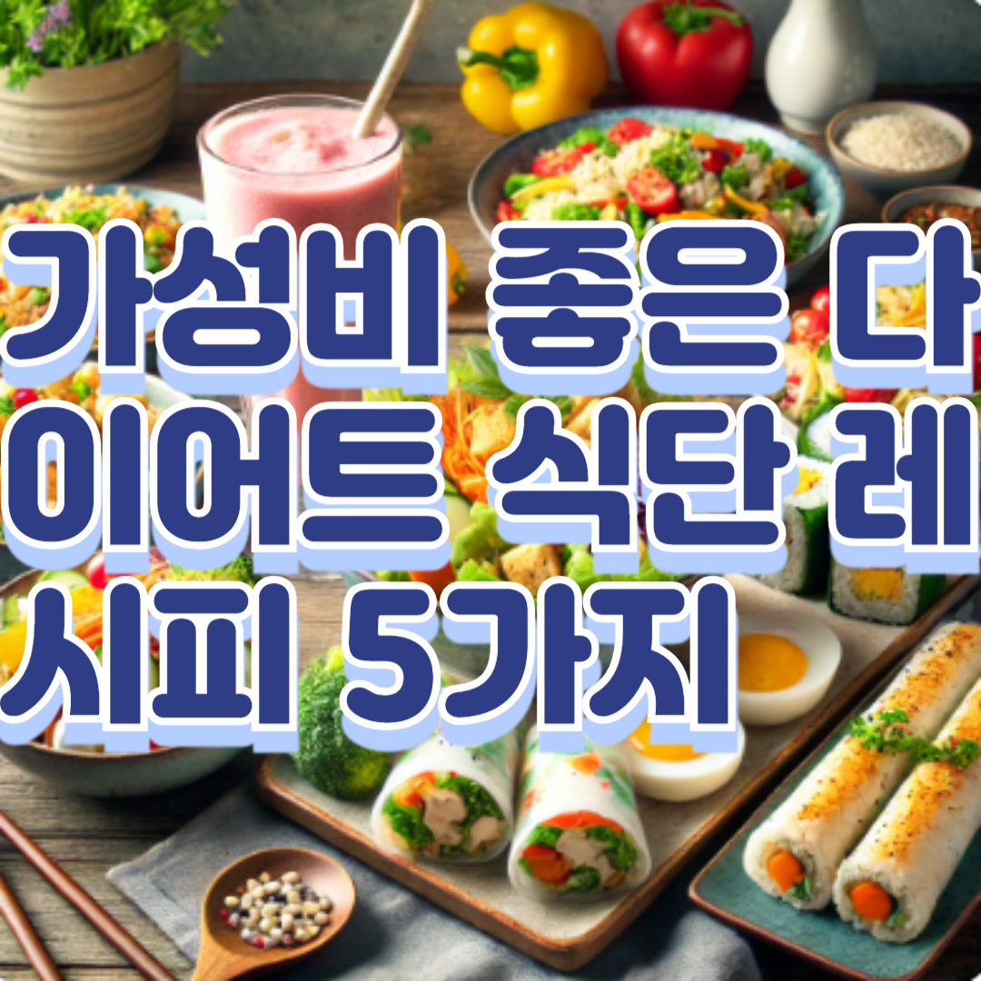 가성비 좋은 다이어트 식단 레시피 5가지