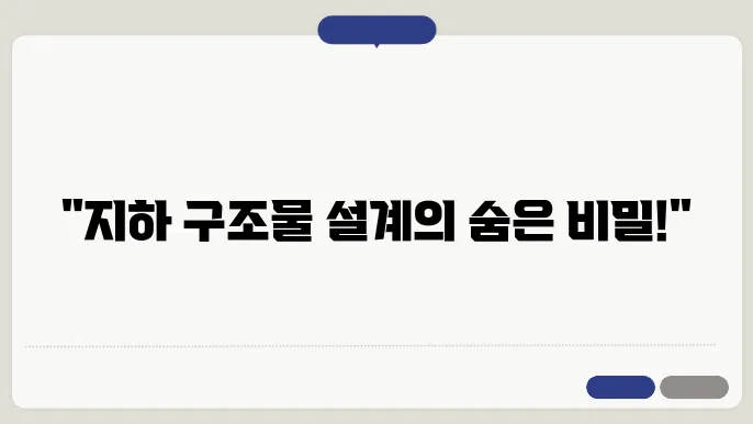 지하 구조물 설계 시 토질역학적 고려 사항
