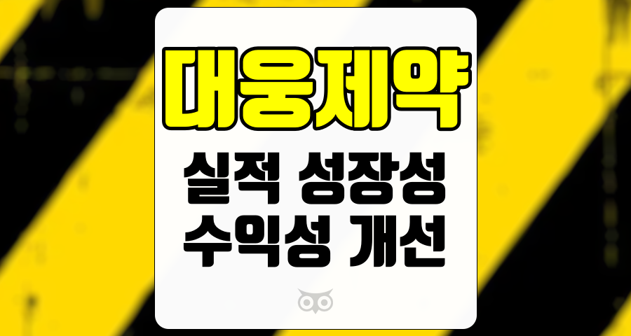 대웅제약, 양호한 실적과 함께하는 성장 가능성