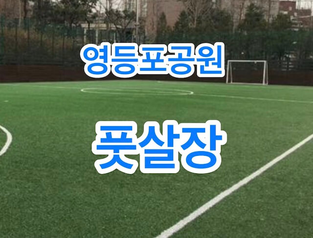 영등포공원 풋살경기장 예약 이용하기