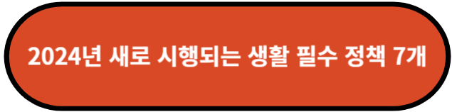 2024년 새로 시행되는 생활 필수 정책 7가지