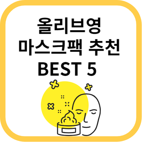 마스크팩에 대한 이미지와 노란색