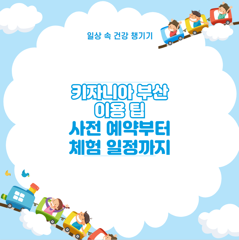 키자니아 부산 이용 팁 사전 예약부터 체험 일정까지