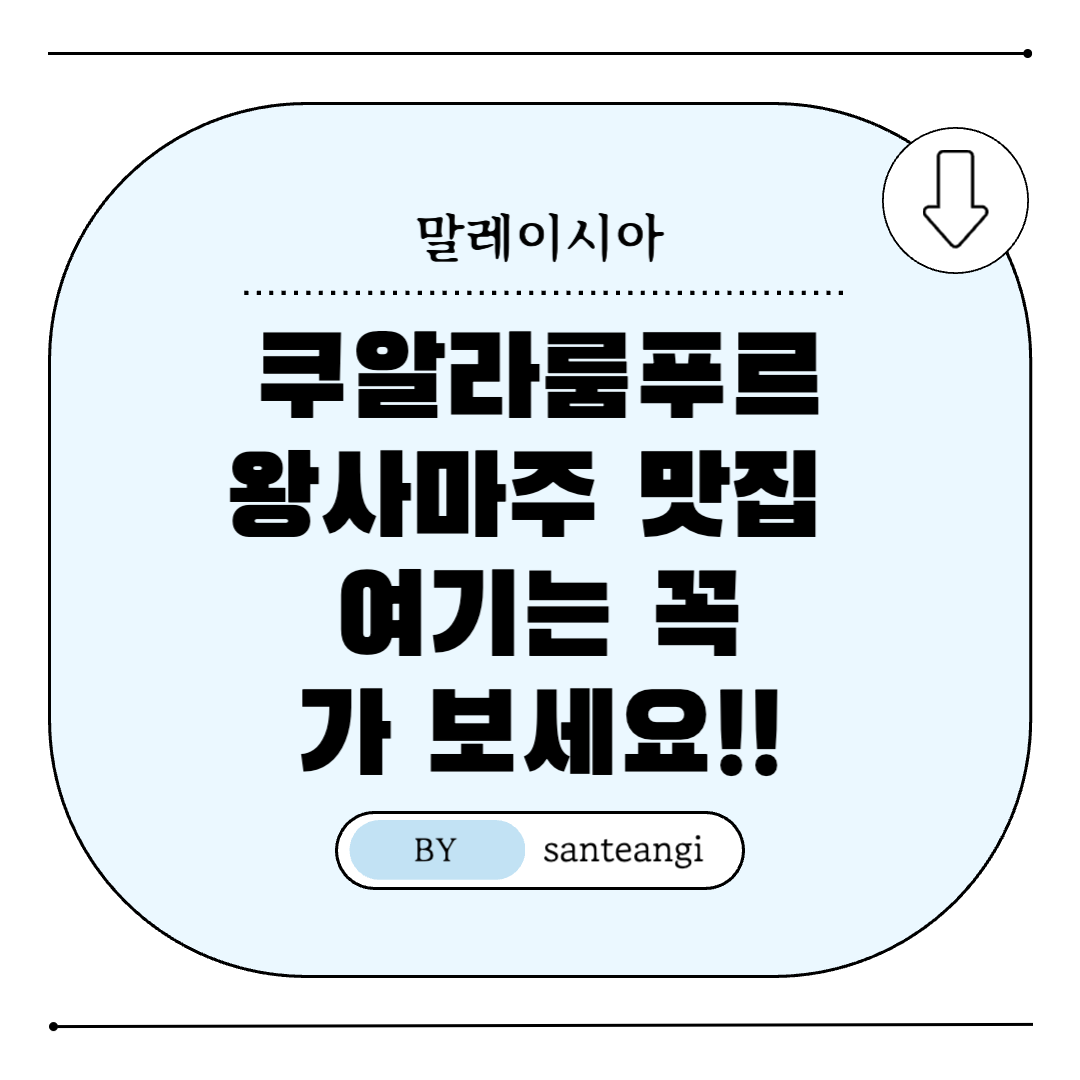 쿠알라룸푸르-왕사마주-맛집-추천-썸네일