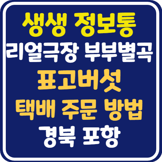 생생 정보통 포항 표고버섯 택배 주문 방법 : 리얼극장 부부별곡
