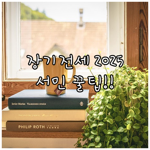 무주택 서민 주거 안정 2025 장기..