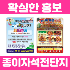 종이자석전단지 인쇄 제작 업체: 냉장고 종이자석스티커 인쇄 제작으로 저렴하고 강력한 홍보 효과를 누리세요!